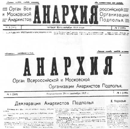 Общественно-литературная анархическая газета «Анархия», выходившая в 1917-1918 годах в Москве. Фото: Wikimedia Commons