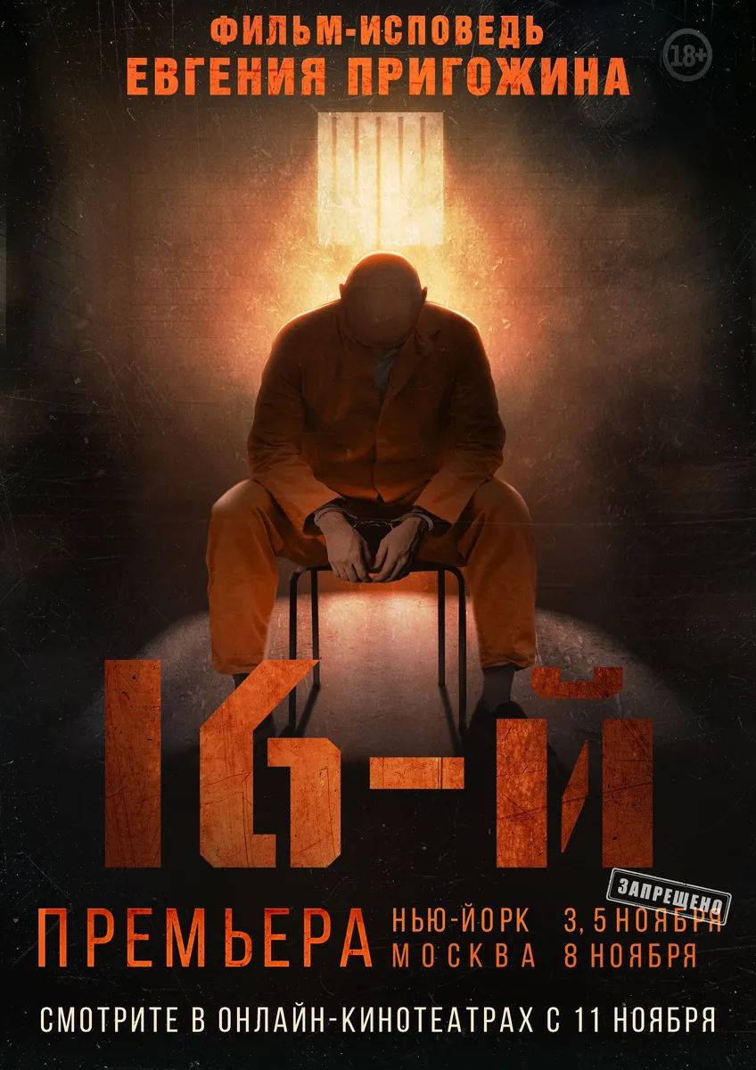 The poster for the film “16th”. Photo: <a href="https://www.kinopoisk.ru/film/4681772/" rel="noopener noreferrer" title="https://www.kinopoisk.ru/film/4681772/">Kinopoisk</a>