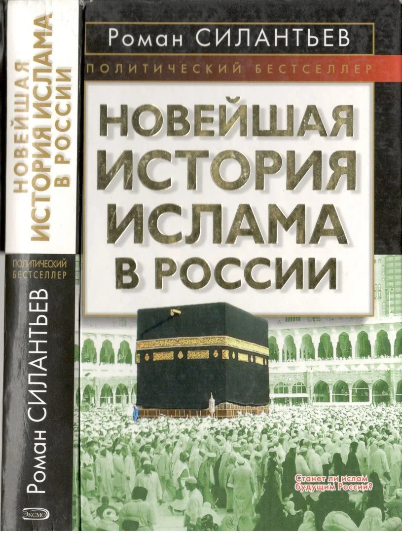 Книга Романа Силантьева «Новейшая история исламского сообщества России» (во втором издание — «Новейшая история ислама в России»)