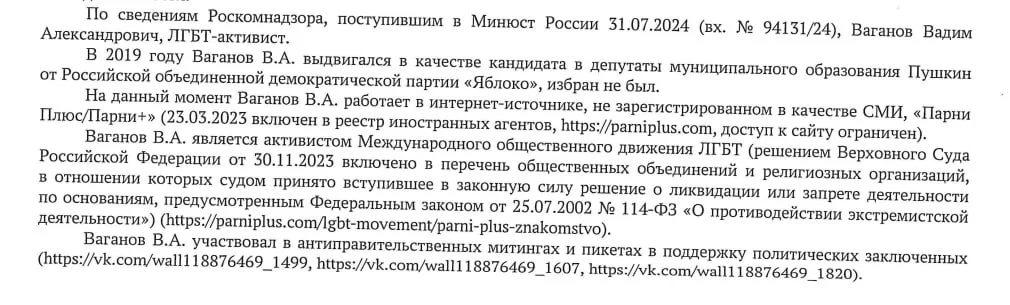 Отрывок из справки Минюста в отношении Ваганова. Фото: Вадим Ваганов