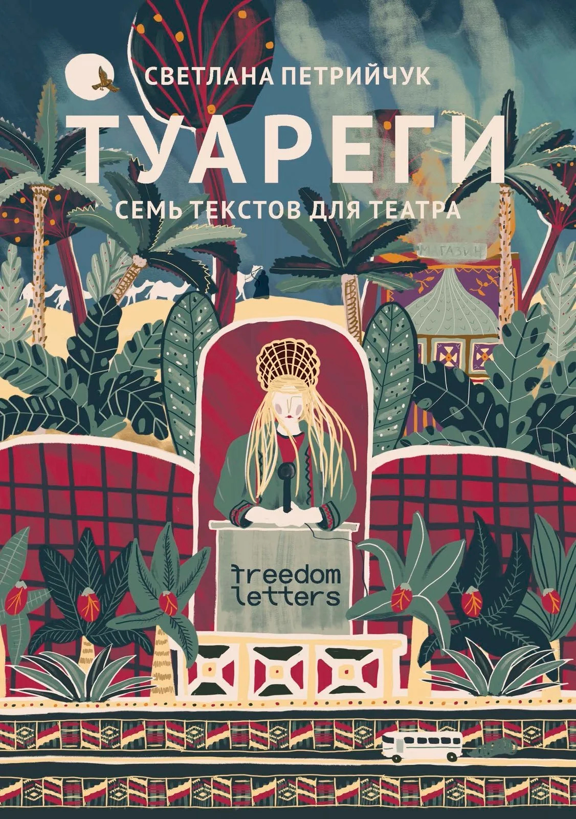 Обложка сборника «Туареги». Фото: <a href="https://freedomletters.org/books/30-tuaregi/" rel="noopener noreferrer" title="https://freedomletters.org/books/30-tuaregi/">Freedom Letters</a>