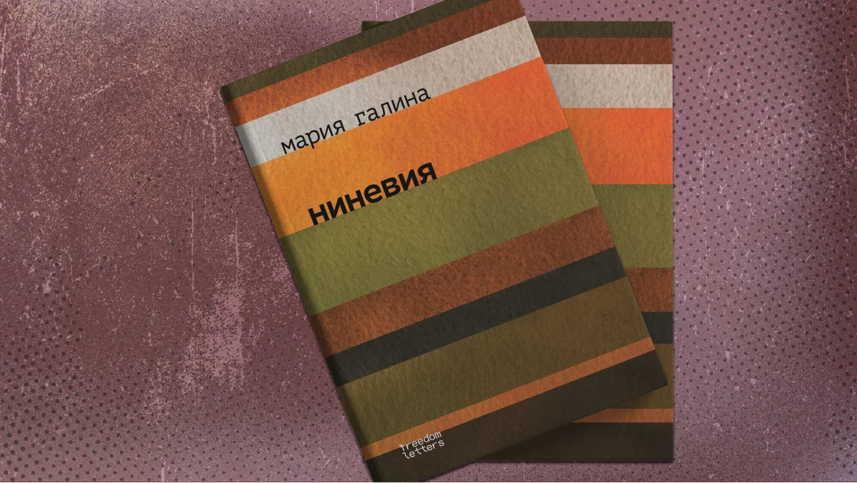 Обложка поэтического сборника «Ниневия» Марии Галиной. Фото: издательство Freedom Letters