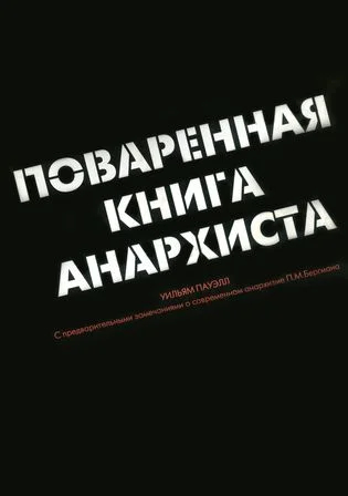 Cover of the Russian edition of Anarchist Cookbook. Photo: <a href="https://upload.wikimedia.org/wikipedia/commons/e/e6/Anarchy_cookbook.jpg">Wikimedia</a>