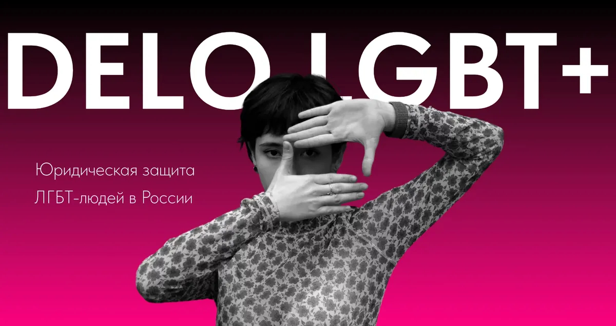 Фото: скрин с сайта DELO LGBT+