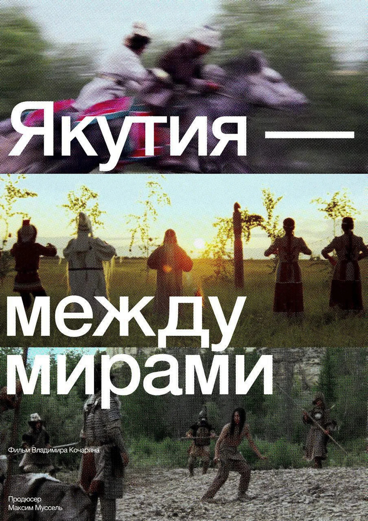 Афиша фильма «Якутия — между мирами». Фото: kinopoisk.ru