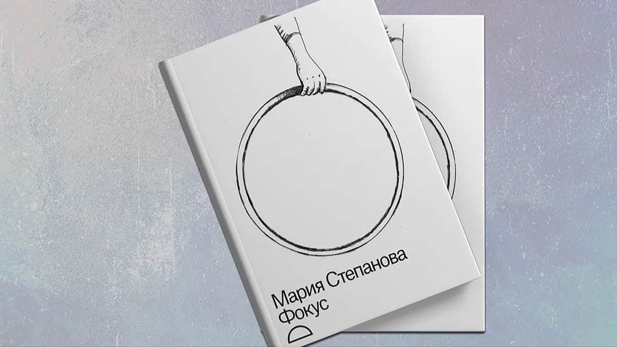 Обложка книги «Фокус» Марии Степановой