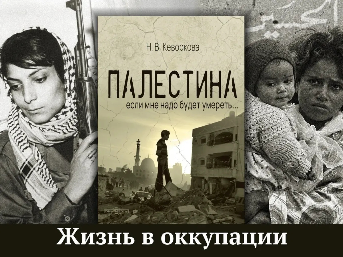 Книга Надежды Кеворковой «Палестина: если мне надо будет умереть». Фото: <a data-sk="tooltip_parent" data-stringify-link="https://t.me/directmediapublishing/213" href="https://t.me/directmediapublishing/213" rel="noopener noreferrer" target="_blank">Директ-Медиа</a> / Telegram