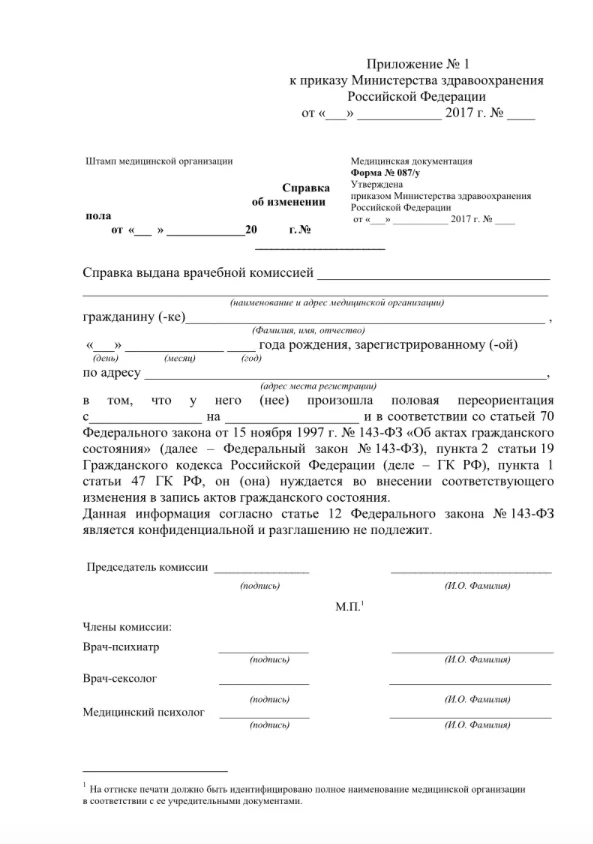 Справка об изменении пола. Иисточник: <a href="https://base.garant.ru/71859804/53f89421bbdaf741eb2d1ecc4ddb4c33/">Гарант</a> 
