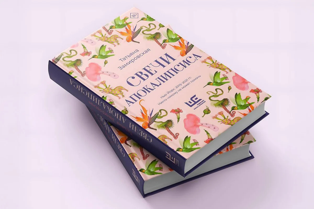 Обложка книги Татьяны Замировской «Свечи апокалипсиса». Фото: Редакция Елены Шубиной / VK