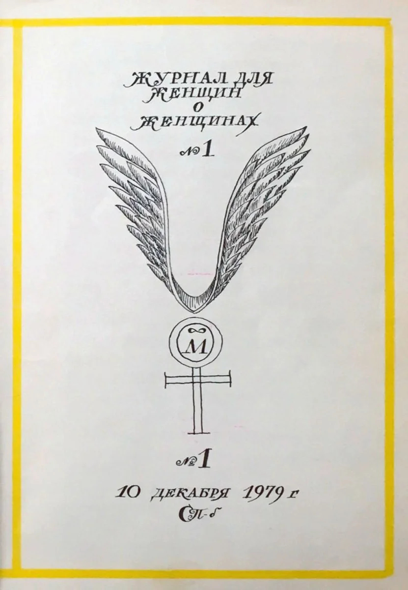 Титульный лист альманаха «Женщина и Россия», Ленинград, 1979 год. Фото: БЦ «Екатеринбург»