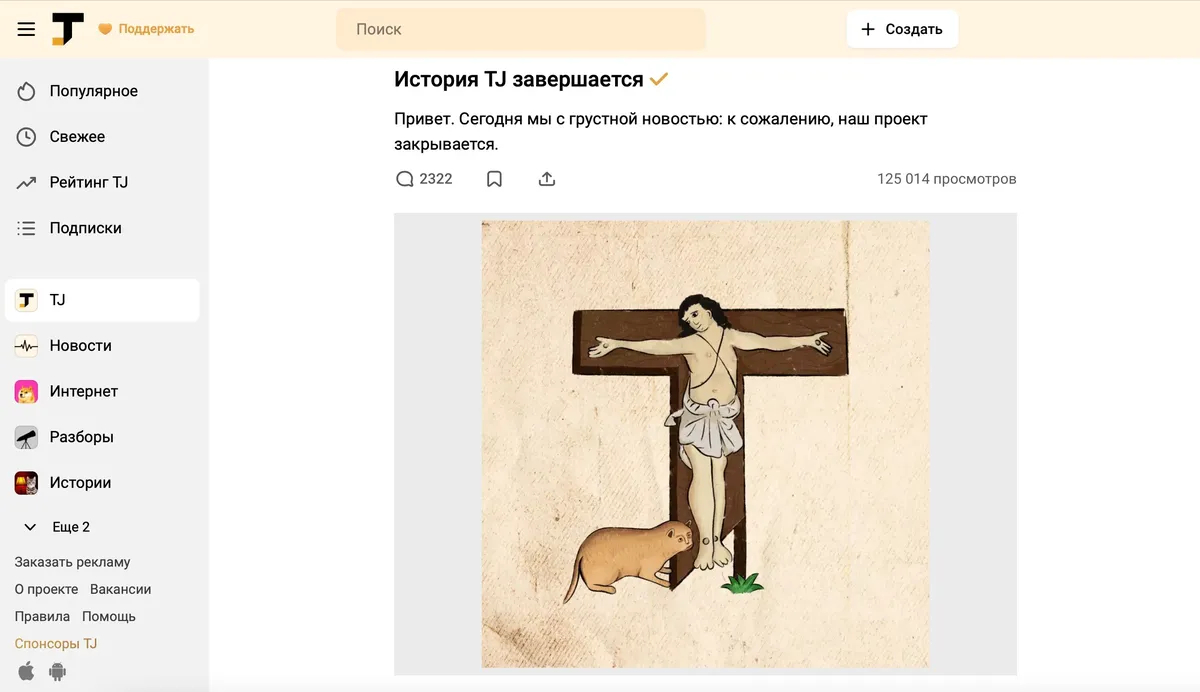 Сообщение о закрытии проекта. Источник: <a href="https://tjournal.ru/team/714914-istoriya-tj-zavershaetsya">TJournal</a>