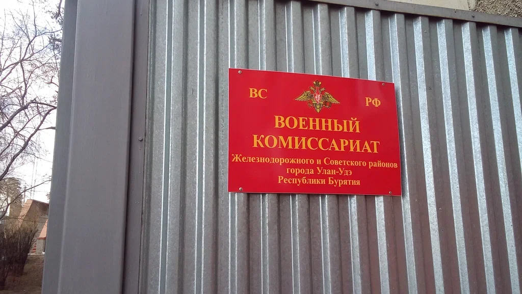 Военный комиссариат Железнодорожного и Советского районов г. Улан-Удэ. Фото: <a href="https://yandex.ru/maps/org/voyenny_komissariat_zheleznodorozhnogo_i_sovetskogo_rayonov_g_ulan_ude/1125176516/?indoorLevel=1&amp;ll=107.667830%2C51.810566&amp;z=17">Яндекс.Карты</a>