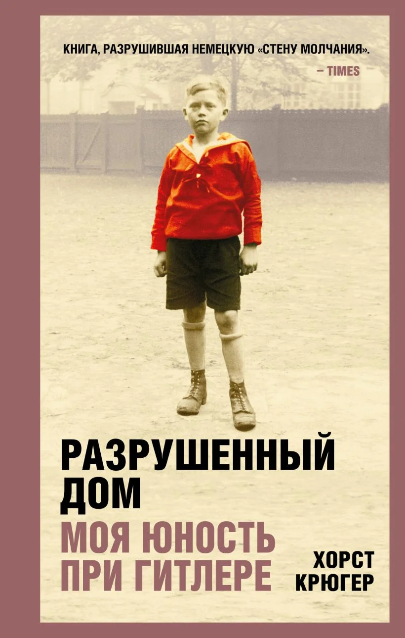 Обложка книги Разрушенный дом. «Моя юность при Гитлере». Источник: livelib.ru