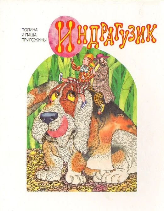 Книга «Индрагузик». Фото: LiveLib