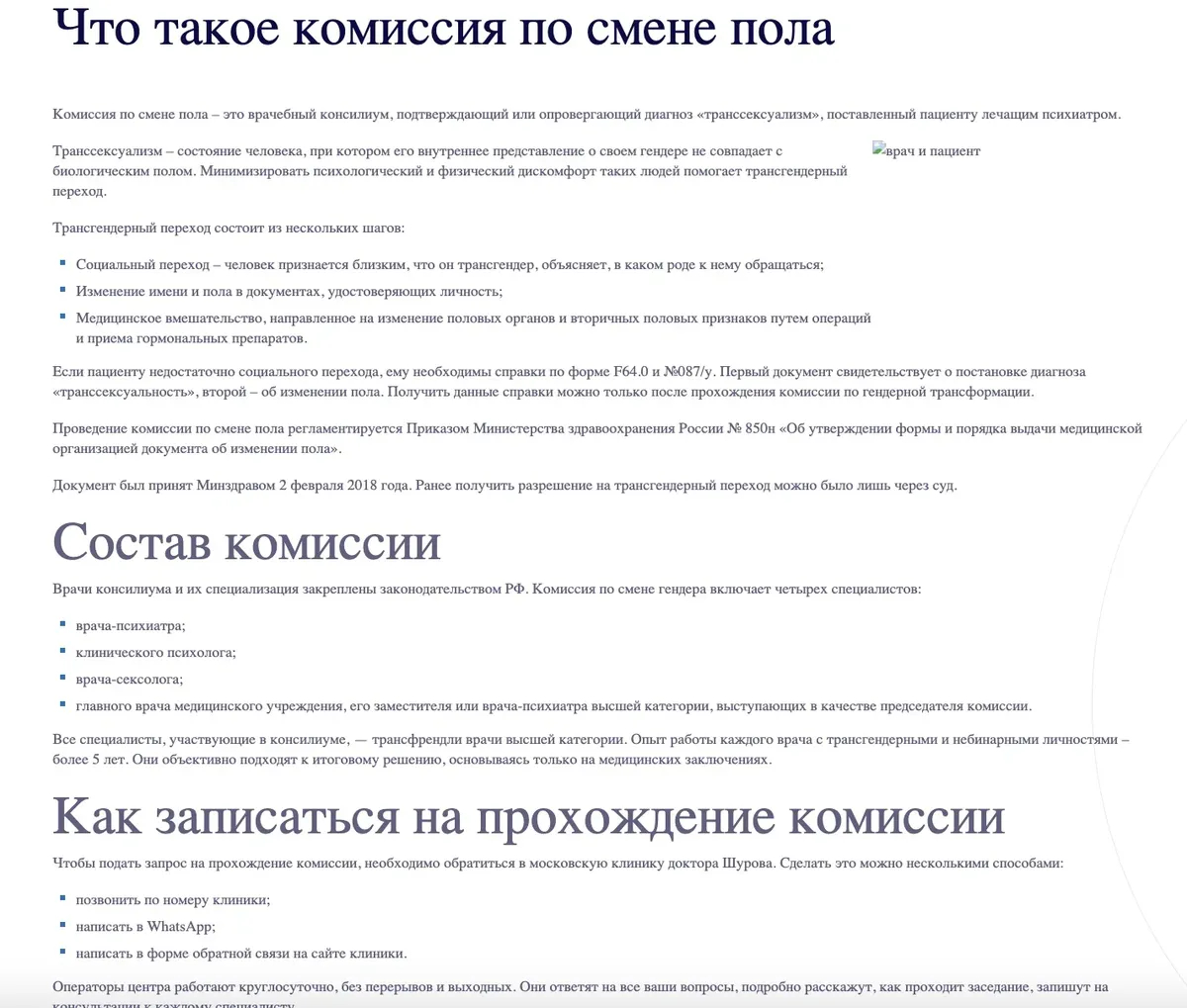 Скрин страницы <a href="https://psychiatr.clinic/psihiatrya/komissiya-po-smene-pola/">сайта</a> Психиатрической клиники Василия Шурова. Две недели назад на сайте была доступна информация о комиссии по смене пола, сейчас эта страница заблокирована. 
