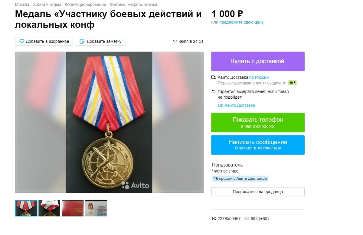 Продажа медалей, которые выдают за войну в Украине на «Авито»