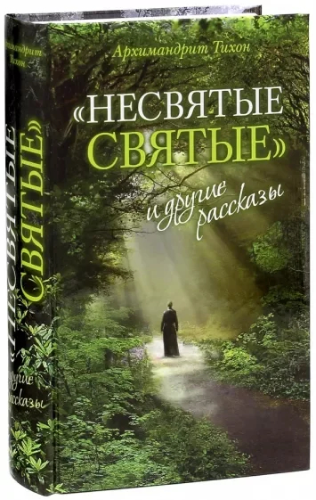 Обложка книги Тихона Шевкунова «Несвятые святые и другие рассказы». Фото: <a href="https://www.labirint.ru/books/375185/">Labirint</a>
