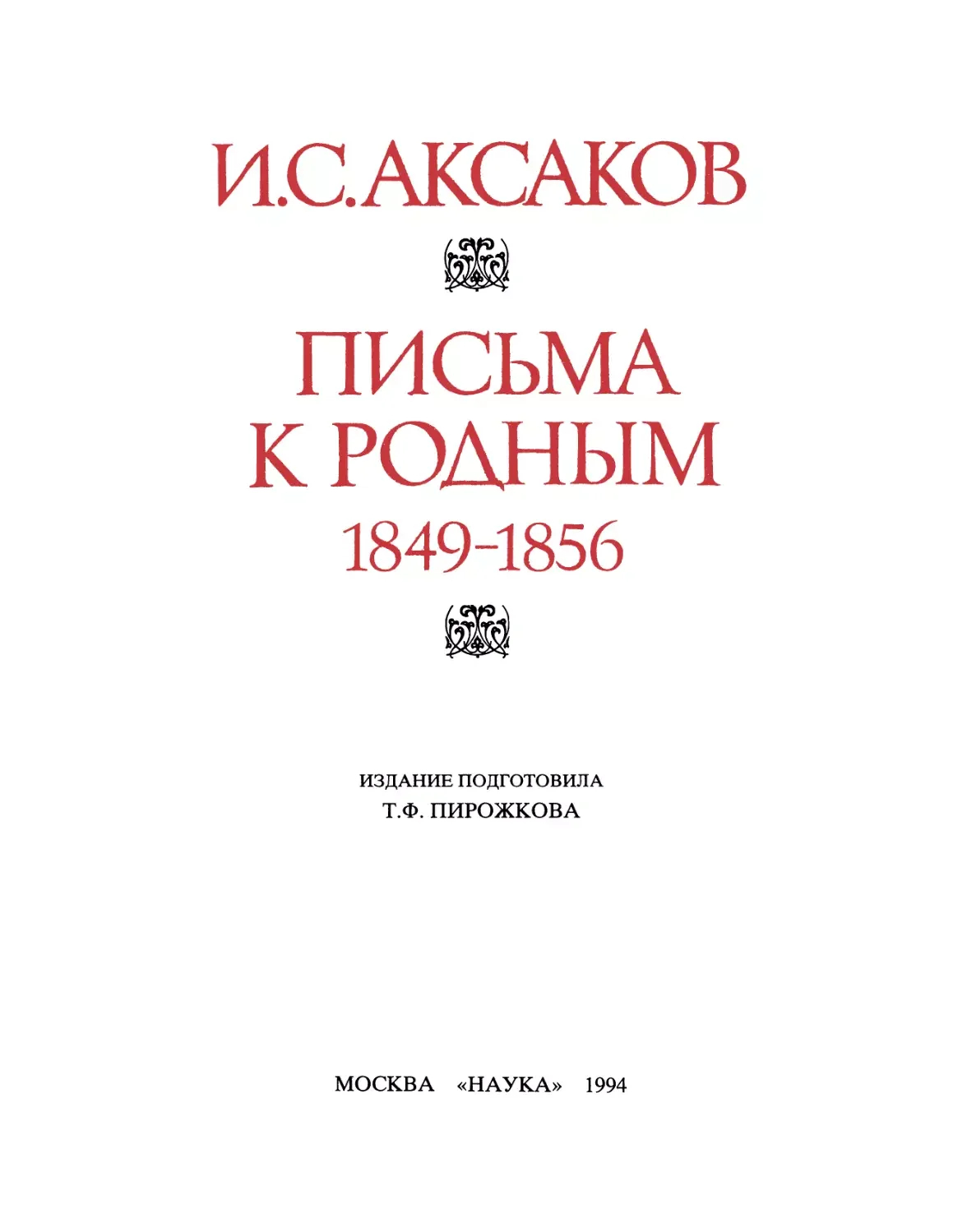 Обложка книги Ивана Аксакова «Письма к родным» 