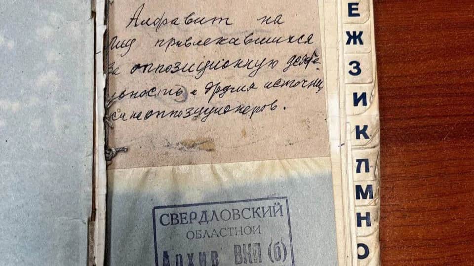 Список свердловских оппозиционеров, составленный в конце 1920-х. Фото: телеграм-канал «Репрессии в Свердловске».