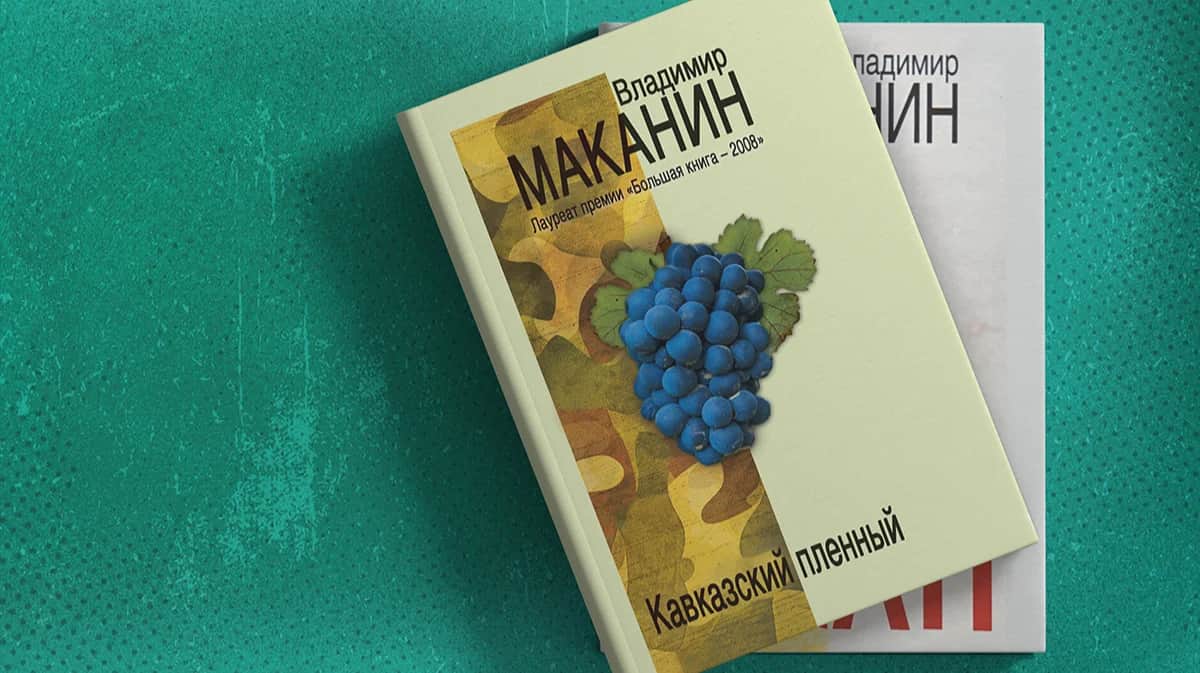 Владимир Маканин «Кавказский пленный»