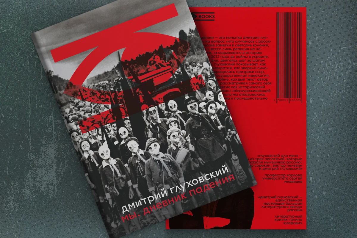 Обложка книги Дмитрия Глуховского «Мы. Дневник падения»