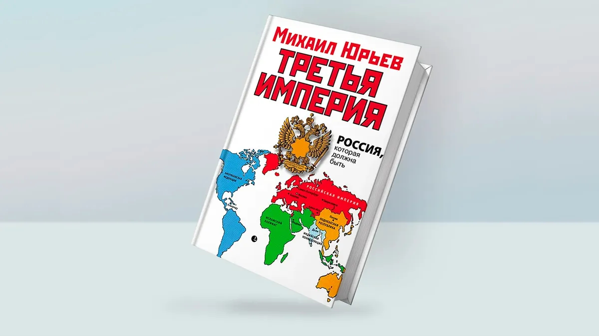 Книга Михаила Юрьева «Третья империя». Макет: Vectonauta, Freepik