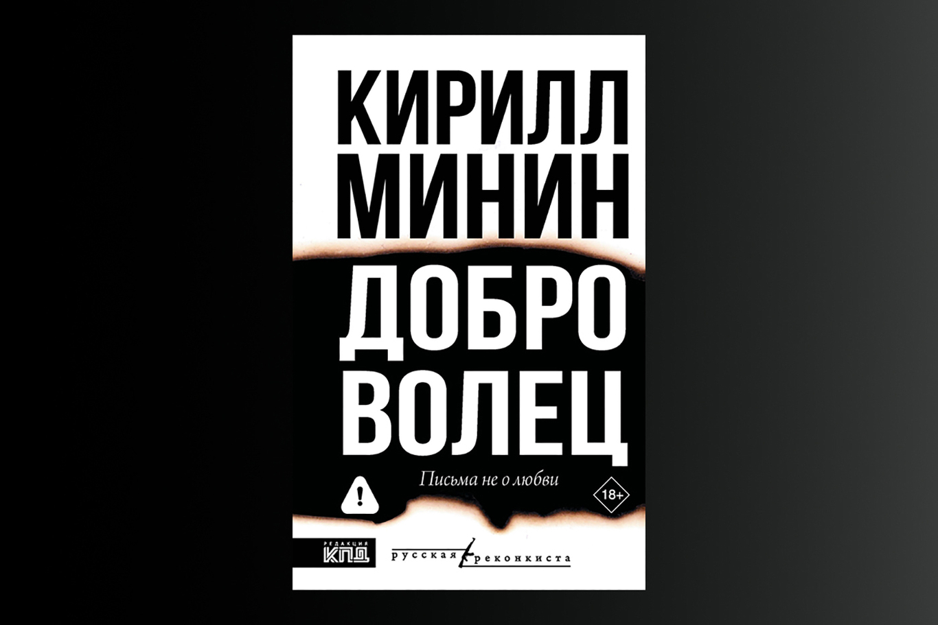 Обложка книги Кирилла Минина «Доброволец»
