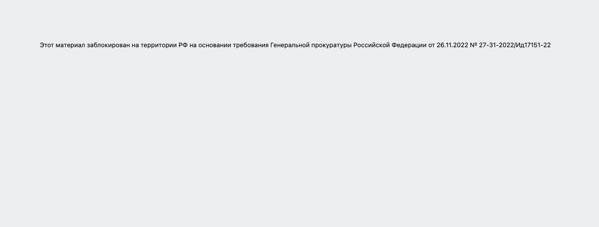 This material is blocked in Russia based on a demand by the Russian Prosecutor General's office