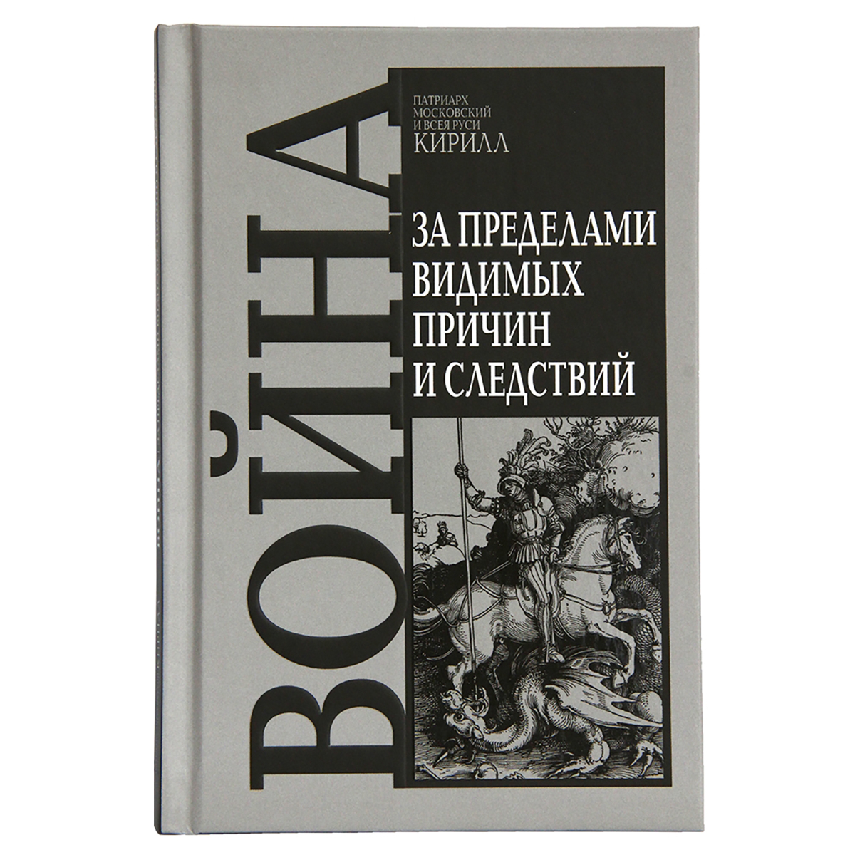 Обложка книги «Война. За пределами видимых причин и следствий». Фото: <a href="http://pravoslavie.ru" target="_blank" id="s5wjhjfnp">pravoslavie.ru</a>
