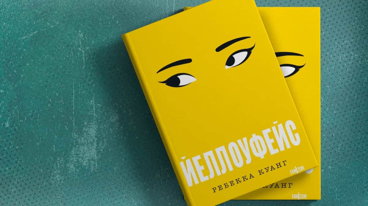Обложка книги Ребекки Куанг «Желтое лицо»&nbsp;. Издательство на русском языке Fanzon, перевод Александра Шабрина