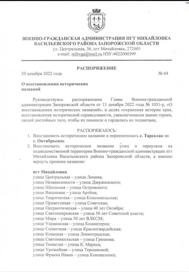 Распоряжение о восстановлении в Запорожской области (советские) названия улиц и поселков