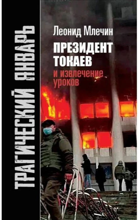 The cover of Leonid Mlechin’s book “Tragic January. President Tokayev and Lessons Learned”. Source: Meloman