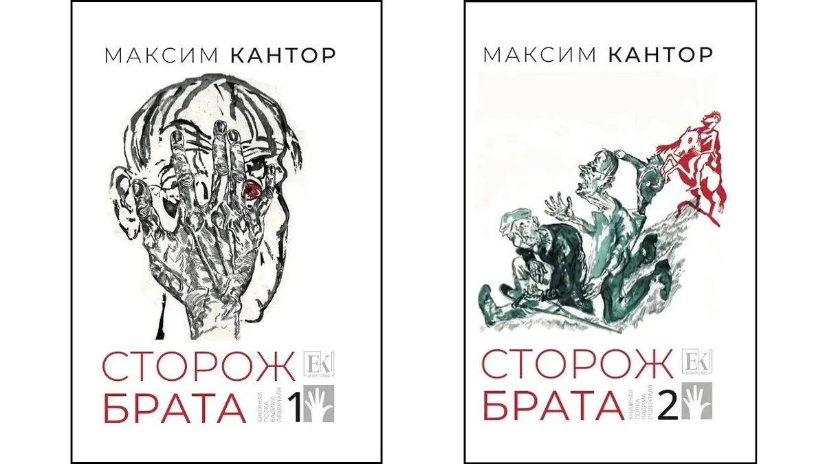 Обложки двухтомника Максима Кантора «Сторож брата», 2025 год. Фото: Евразийское книжное агентство