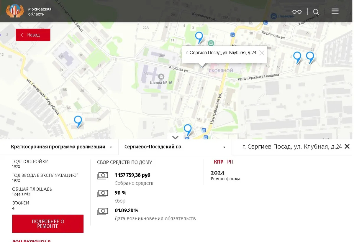 Счет дома №24 на Клубной улице в Сергиевом Посаде на сайте ФКР. Скриншот