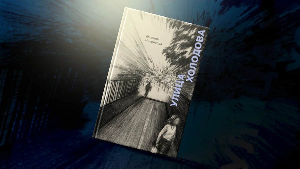 Обложка романа роман «Улица Холодова». Фото: Издательский дом «Поляндрия»