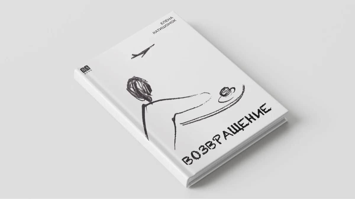 <span>Обложка книги Елены Катишонок «Возвращение»</span>