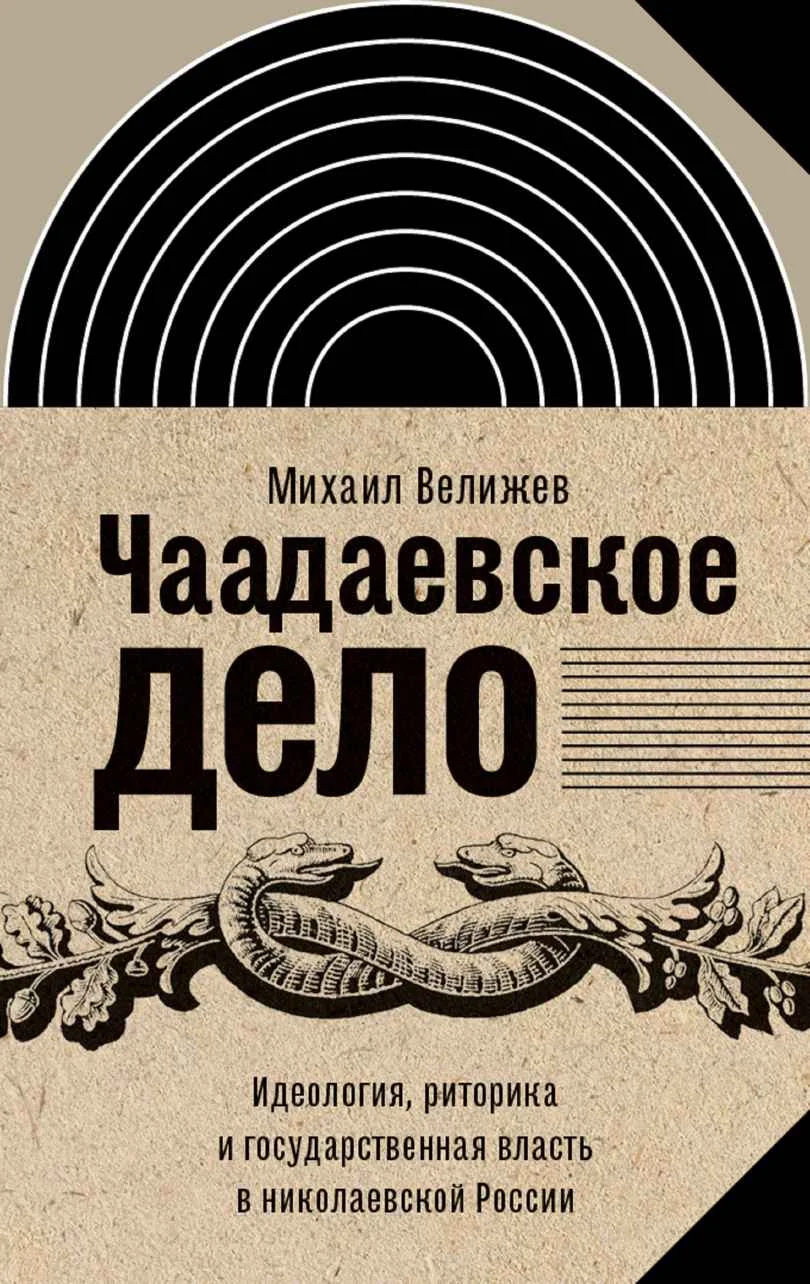 Обложка книги Михаила Велижева: «Чаадаевское дело: идеология, риторика и государственная власть в николаевской России». Фото: <a href="https://www.amazon.com.mx/%D0%A7%D0%B0%D0%B0%D0%B4%D0%B0%D0%B5%D0%B2%D1%81%D0%BA%D0%BE%D0%B5-%D0%B4%D0%B5%D0%BB%D0%BE-%D0%B3%D0%BE%D1%81%D1%83%D0%B4%D0%B0%D1%80%D1%81%D1%82%D0%B2%D0%B5%D0%BD%D0%BD%D0%B0%D1%8F-%D0%BD%D0%B8%D0%BA%D0%BE%D0%BB%D0%B0%D0%B5%D0%B2%D1%81%D0%BA%D0%BE%D0%B9-%D0%98%D0%BD%D1%82%D0%B5%D0%BB%D0%BB%D0%B5%D0%BA%D1%82%D1%83%D0%B0%D0%BB%D1%8C%D0%BD%D0%B0%D1%8F-ebook/dp/B0BDFN1GMD?asin=B0BDFN1GMD&amp;revisionId=780a2c98&amp;format=2&amp;depth=1">Amazon</a>