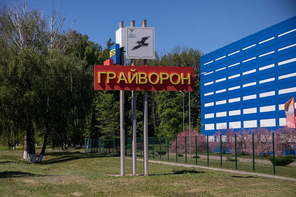 Въезд в город Грайворон Белгородской области. 