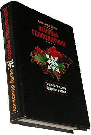Книга Александра Дугина <a href="https://vector-eurasia.ru/books/Dugin.Geopolitika.pdf" rel="noopener noreferrer" title="https://vector-eurasia.ru/books/Dugin.Geopolitika.pdf">«Основы геополитики»</a>