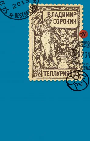 Обложка романа Владимира Сорокина «Теллурия». Фото: Wikimedia Commons, Андрей Бондаренко