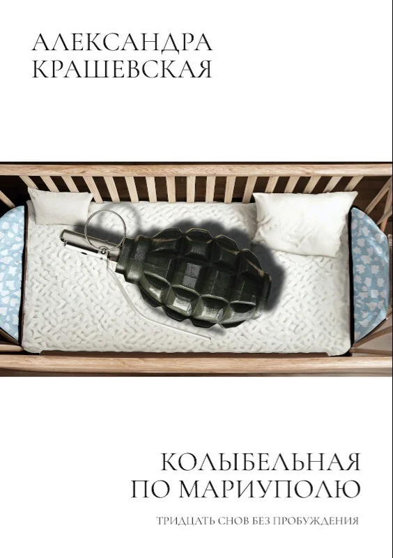 Обложка книги Александры Крашевской «Колыбельная по Мариуполю. Тридцать снов без пробуждения» Источник: <a data-sk="tooltip_parent" data-stringify-link="http://freedomletters.org" href="http://freedomletters.org/" rel="noopener noreferrer" target="_blank">freedomletters.org</a>