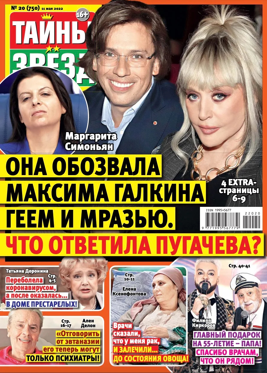 Обложка журнала «Тайны звезд». <a href="https://vk.com/taini_zvezd" rel="noopener noreferrer" title="https://vk.com/taini_zvezd">Источник</a>
