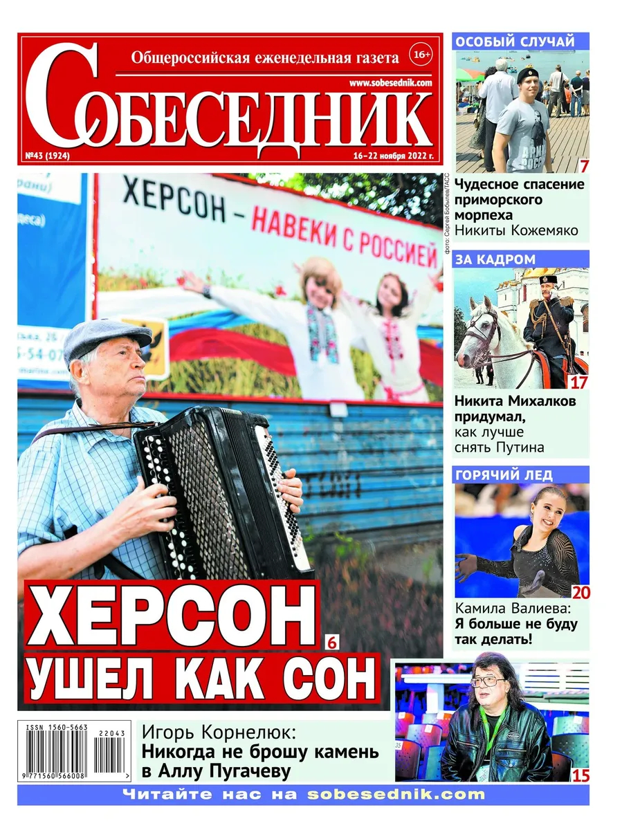Обложка газеты <a href="https://sobesednik.ru/" rel="noopener noreferrer" title="https://sobesednik.ru/">«Собеседник»</a>