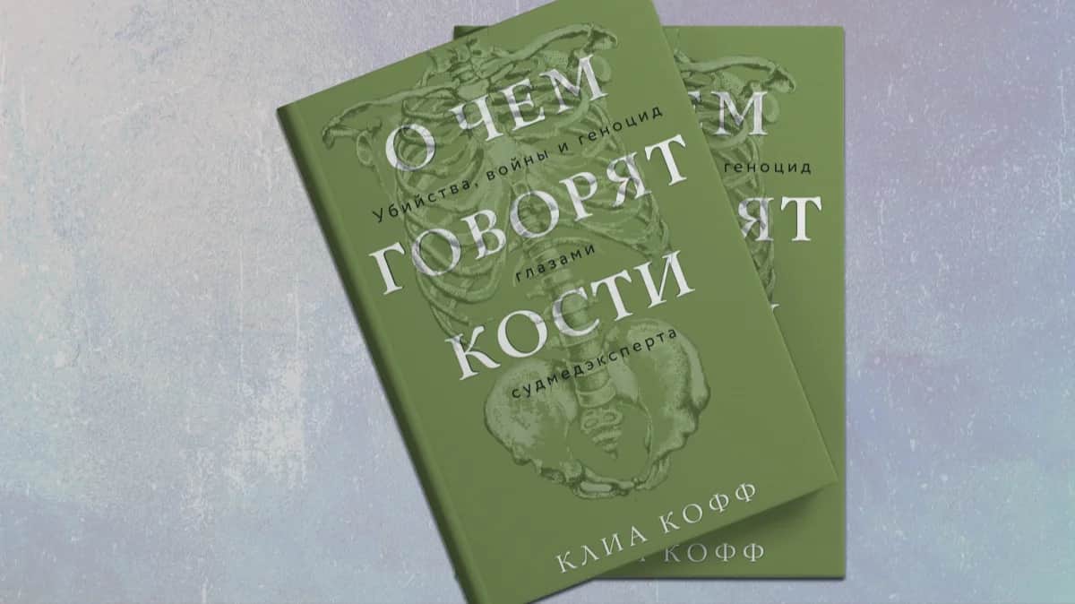 Обложка книги «О чём говорят кости»