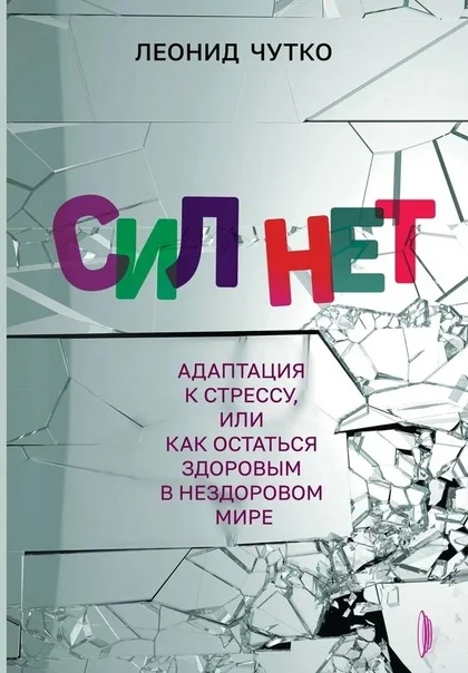 Обложка книги Леонида Чутко: «Сил нет. Адаптация к стрессу, или Как остаться здоровым в нездоровом мире». Фото: <a href="https://vk.com/portal_knigi">ВКонтакте</a>