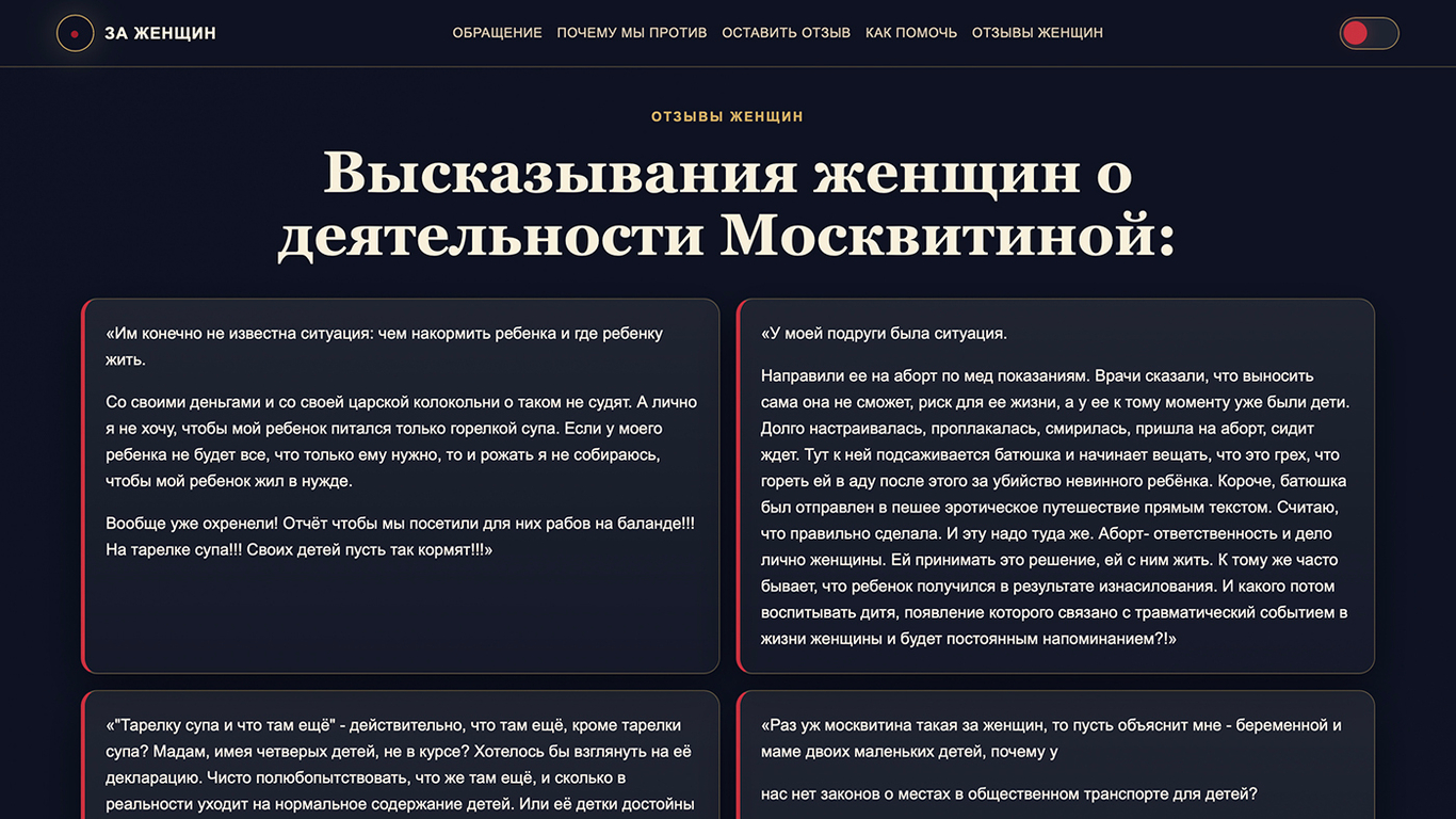 Высказывания женщин о деятельности Москвитиной.&nbsp; Источник: <a href="http://stopmoskvitina.org/" target="_blank" id="opfk7c4fn">stopmoskvitina.org/</a>