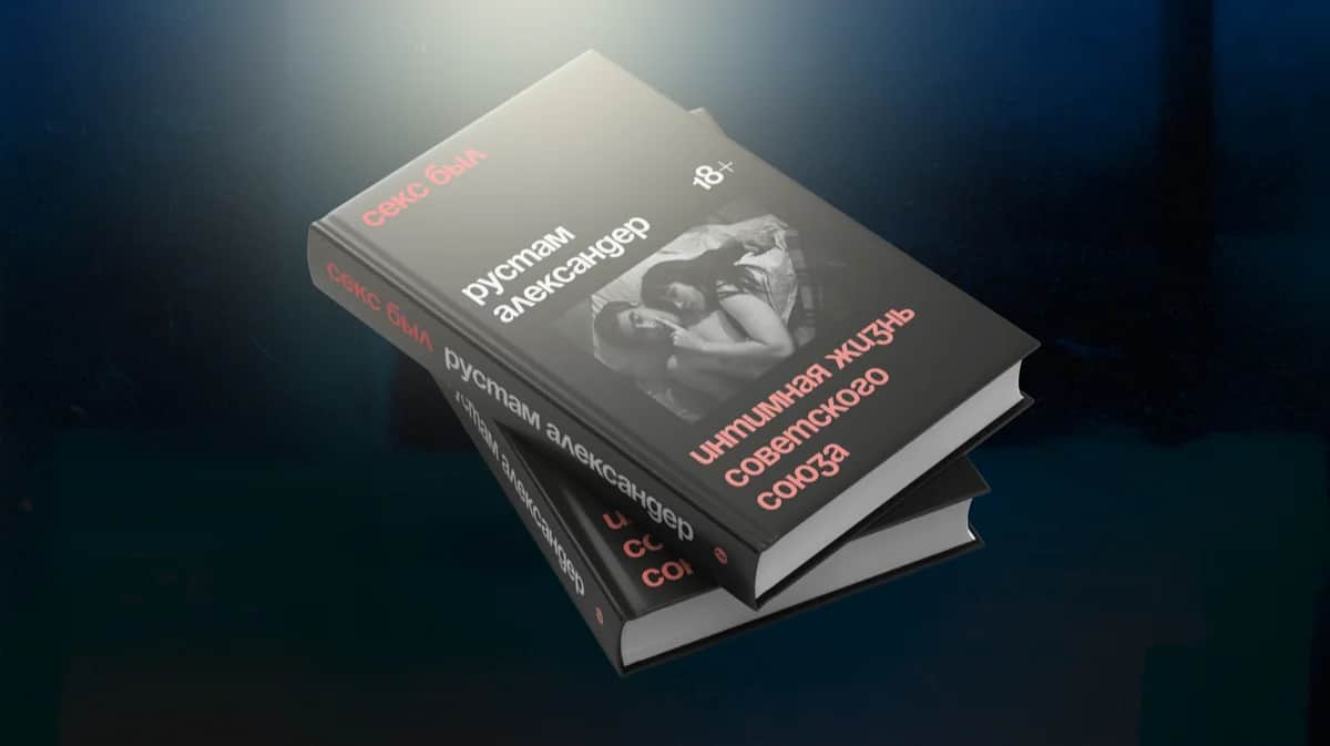 Обложка книги Рустама Александера «Секс был». Фото: Individuum