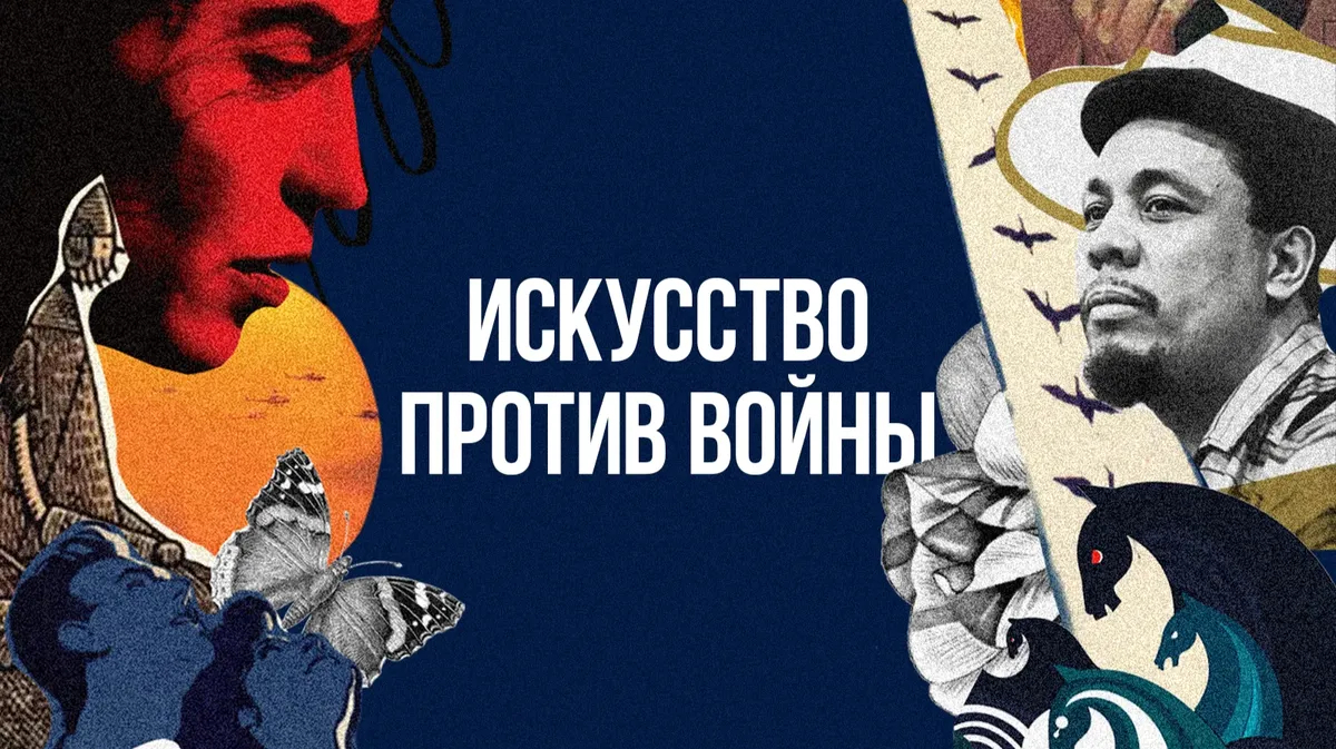 Искусство против войны