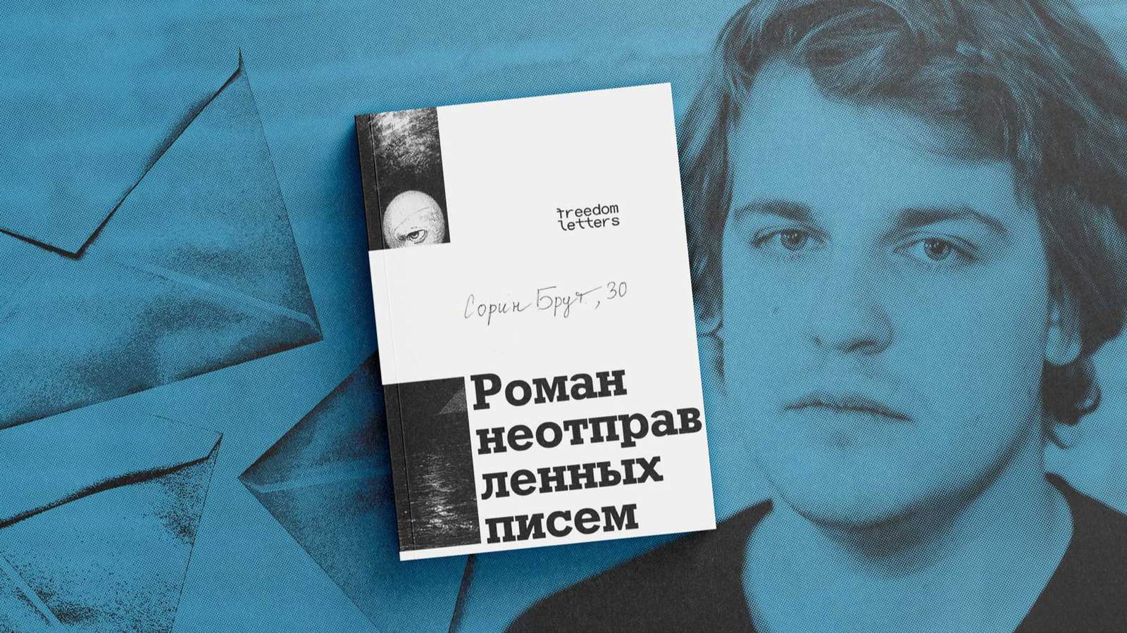 Обложка книги «Роман неотправленных писем». Коллаж: «Новая газета Европа»<br>