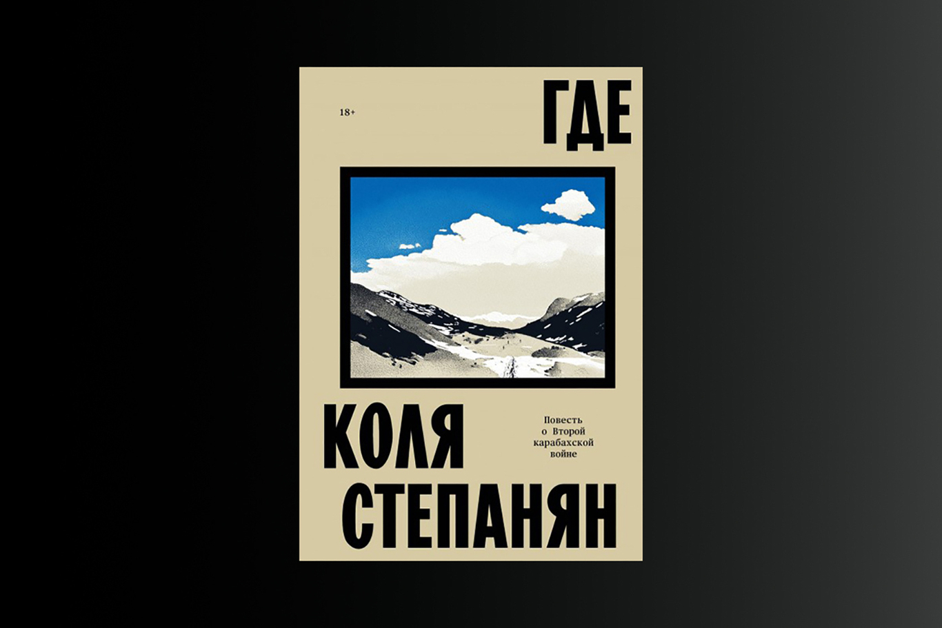 Обложка книги Коли Степаняна «Где»